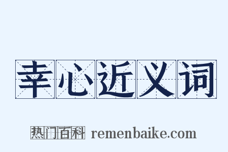幸心近义词是什么意思的图片